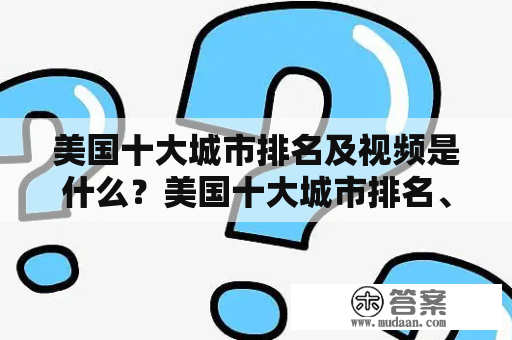 美国十大城市排名及视频是什么？美国十大城市排名、美国十大城市排名视频