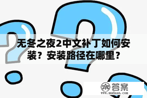 无冬之夜2中文补丁如何安装？安装路径在哪里？