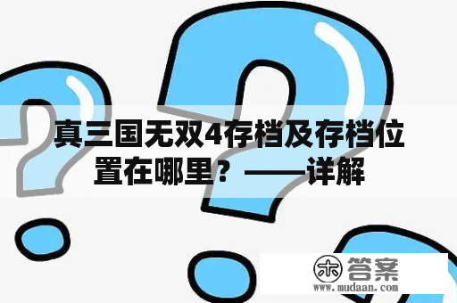 真三国无双4存档及存档位置在哪里？——详解