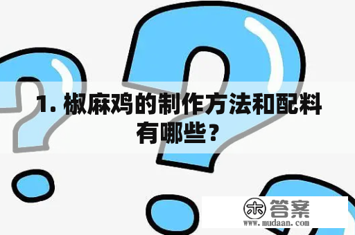 1. 椒麻鸡的制作方法和配料有哪些？