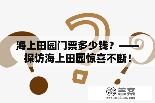 海上田园门票多少钱？——探访海上田园惊喜不断！