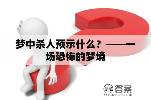 梦中杀人预示什么？——一场恐怖的梦境