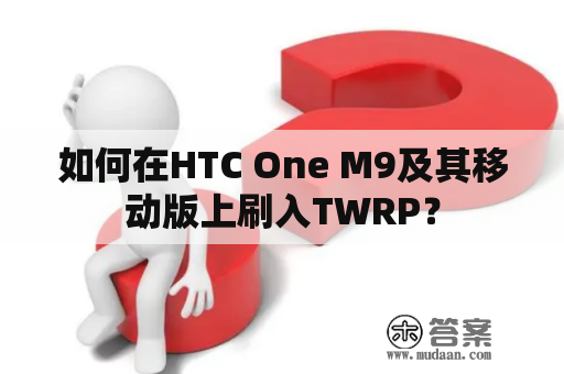 如何在HTC One M9及其移动版上刷入TWRP？