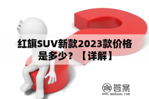 红旗SUV新款2023款价格是多少？【详解】