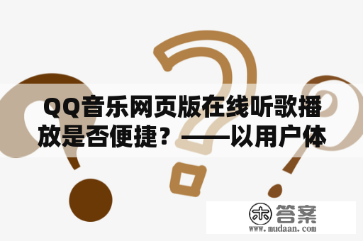 QQ音乐网页版在线听歌播放是否便捷？——以用户体验为出发点