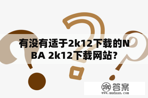 有没有适于2k12下载的NBA 2k12下载网站？