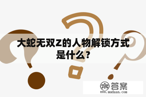 大蛇无双Z的人物解锁方式是什么？