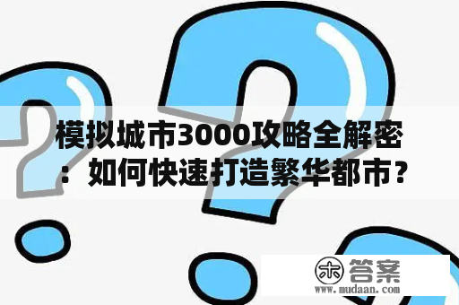 模拟城市3000攻略全解密：如何快速打造繁华都市？