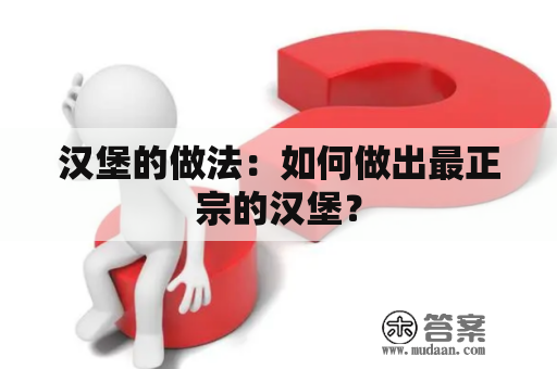 汉堡的做法：如何做出最正宗的汉堡？