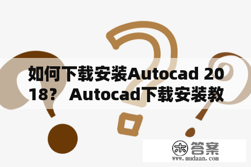 如何下载安装Autocad 2018？ Autocad下载安装教程