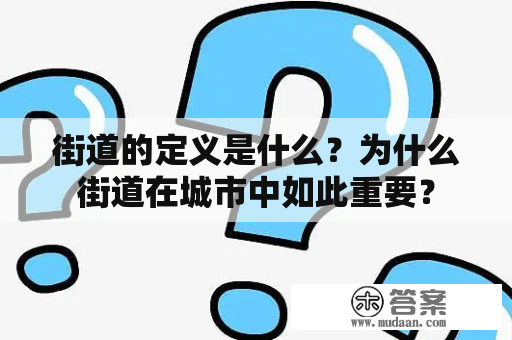 街道的定义是什么？为什么街道在城市中如此重要？