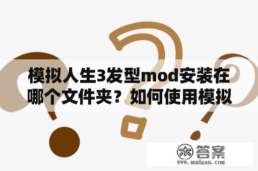 模拟人生3发型mod安装在哪个文件夹？如何使用模拟人生3发型mod？