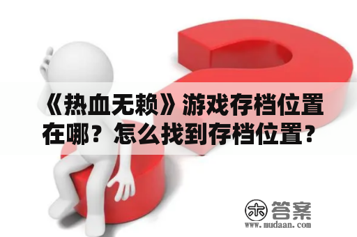 《热血无赖》游戏存档位置在哪？怎么找到存档位置？