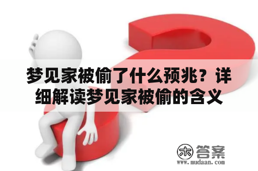 梦见家被偷了什么预兆？详细解读梦见家被偷的含义