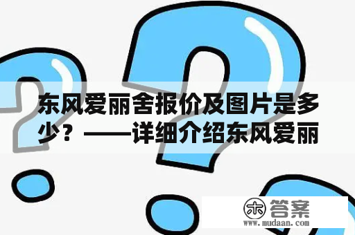 东风爱丽舍报价及图片是多少？——详细介绍东风爱丽舍的配置和售价