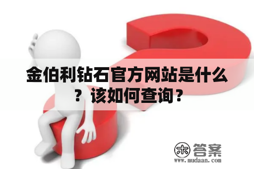 金伯利钻石官方网站是什么？该如何查询？