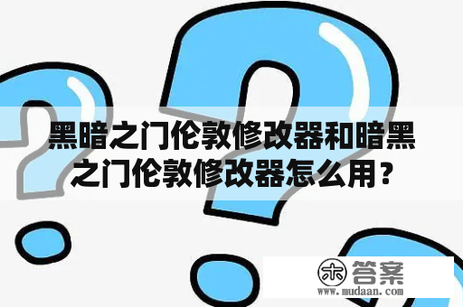 黑暗之门伦敦修改器和暗黑之门伦敦修改器怎么用？