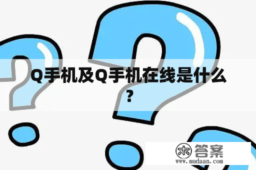 Q手机及Q手机在线是什么？