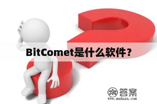 BitComet是什么软件？