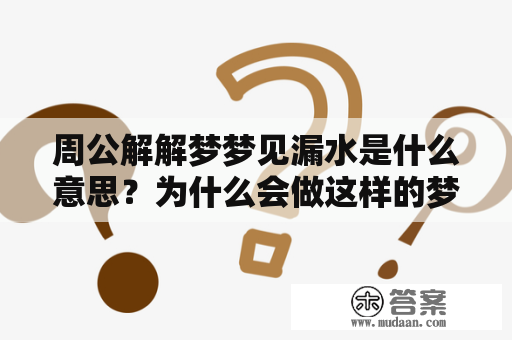 周公解解梦梦见漏水是什么意思？为什么会做这样的梦呢？