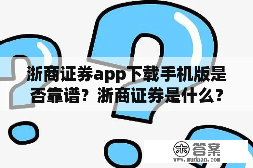 浙商证券app下载手机版是否靠谱？浙商证券是什么？