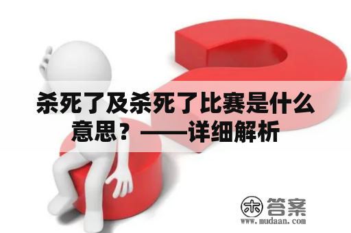 杀死了及杀死了比赛是什么意思？——详细解析