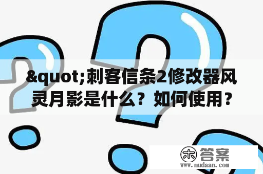 "刺客信条2修改器风灵月影是什么？如何使用？"