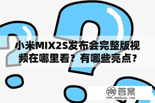 小米MIX2S发布会完整版视频在哪里看？有哪些亮点？