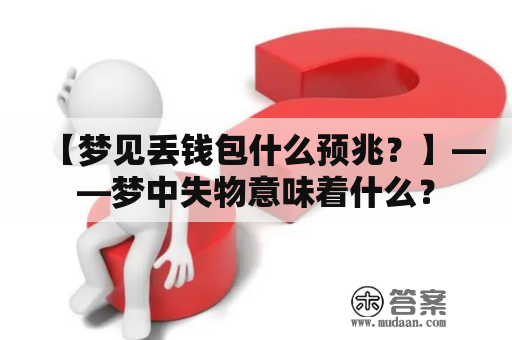 【梦见丢钱包什么预兆？】——梦中失物意味着什么？