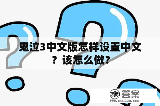 鬼泣3中文版怎样设置中文？该怎么做？