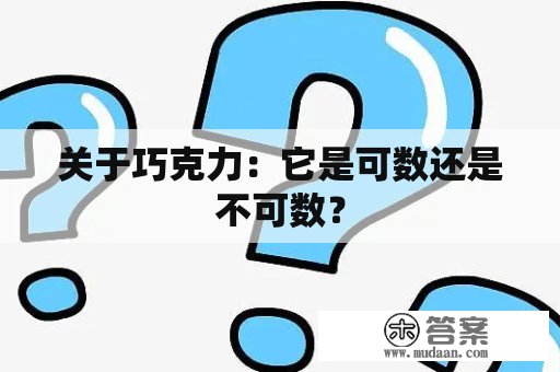 关于巧克力：它是可数还是不可数？