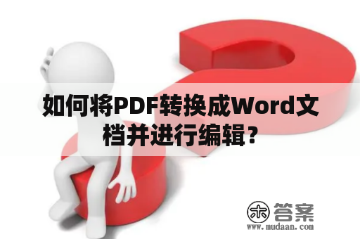 如何将PDF转换成Word文档并进行编辑？