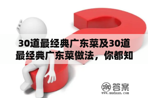 30道最经典广东菜及30道最经典广东菜做法，你都知道吗？