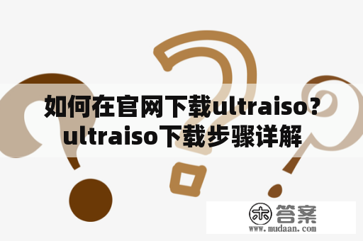 如何在官网下载ultraiso？ultraiso下载步骤详解