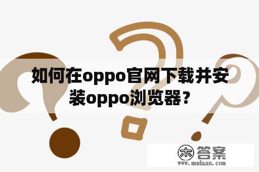 如何在oppo官网下载并安装oppo浏览器？