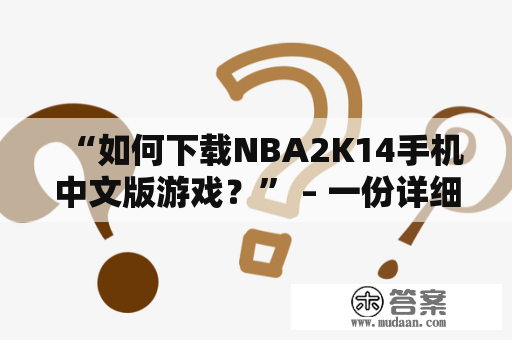 “如何下载NBA2K14手机中文版游戏？” – 一份详细的操作指南