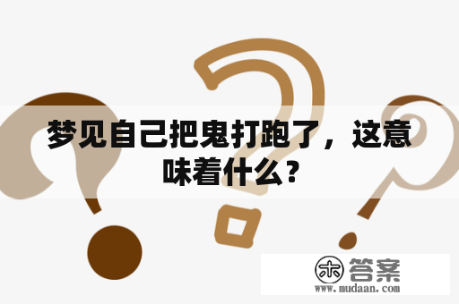 梦见自己把鬼打跑了，这意味着什么？