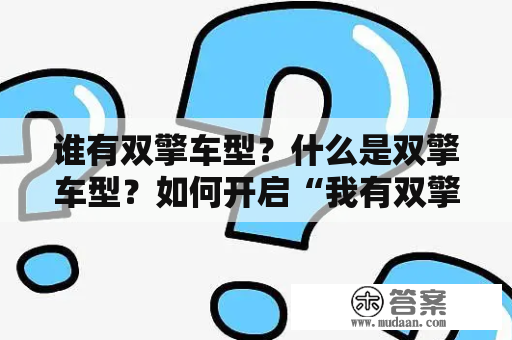 谁有双擎车型？什么是双擎车型？如何开启“我有双擎步步向前”的模式？