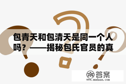 包青天和包清天是同一个人吗？——揭秘包氏官员的真实身份