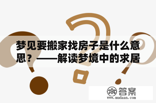 梦见要搬家找房子是什么意思？——解读梦境中的求居所迁移与无形需求