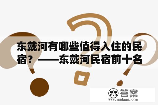 东戴河有哪些值得入住的民宿？——东戴河民宿前十名推荐