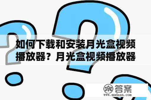 如何下载和安装月光盒视频播放器？月光盒视频播放器下载及安装教程详解！