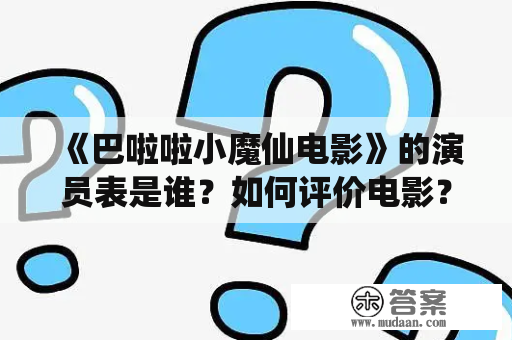 《巴啦啦小魔仙电影》的演员表是谁？如何评价电影？