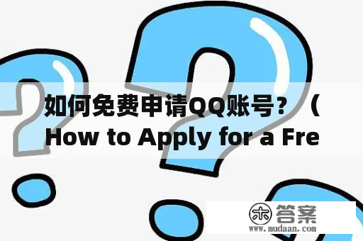 如何免费申请QQ账号？（How to Apply for a Free QQ Account?）