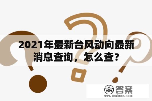 2021年最新台风动向最新消息查询，怎么查？