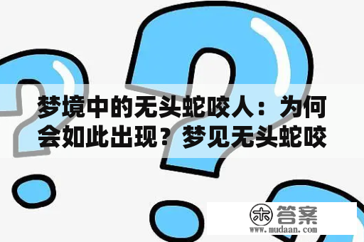 梦境中的无头蛇咬人：为何会如此出现？梦见无头蛇咬自己手