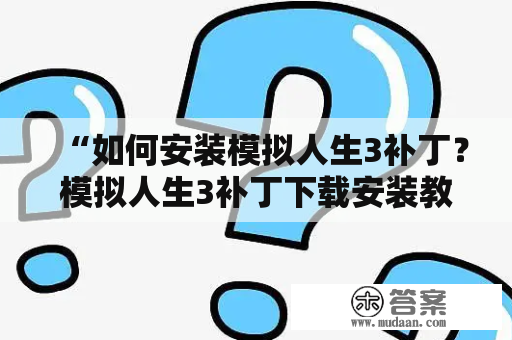 “如何安装模拟人生3补丁？模拟人生3补丁下载安装教程！”