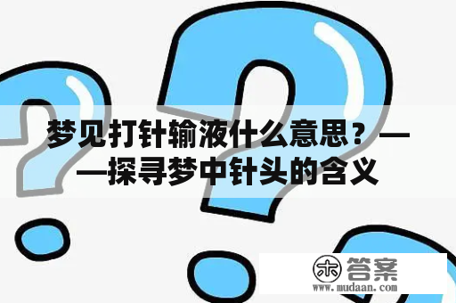 梦见打针输液什么意思？——探寻梦中针头的含义