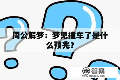 周公解梦：梦见撞车了是什么预兆？