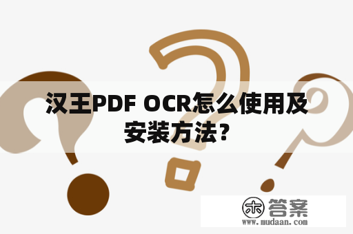 汉王PDF OCR怎么使用及安装方法？